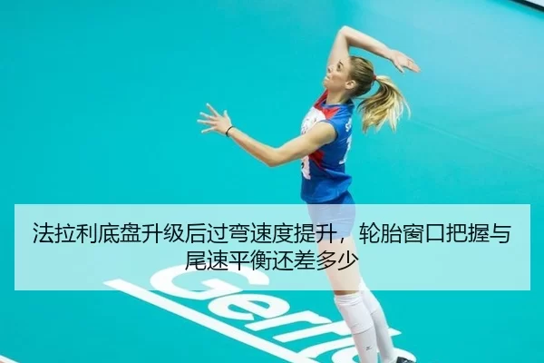 fa-la-li-di-pan-sheng-ji-hou-guo-wan-su-du-ti-sheng-lun-tai-chuang-kou-ba-wo-yu-wei-su-ping-heng-hai-cha-duo-shao-2-386.jpg