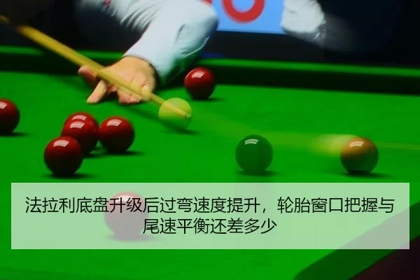 fa-la-li-di-pan-sheng-ji-hou-guo-wan-su-du-ti-sheng-lun-tai-chuang-kou-ba-wo-yu-wei-su-ping-heng-hai-cha-duo-shao-1-304.jpg